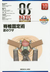 脊椎固定術　匠のワザ　西良浩一/担当編集委員