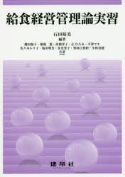 新品 本 給食経営管理論実習 石田裕美 編著 縄田敬子 ほか 共著の通販はau Pay マーケット ドラマ ゆったり後払いご利用可能 Auスマプレ会員特典対象店