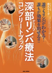 新品】深部(ディープ)リンパ療法コンプリートブック 誰でもリンパが