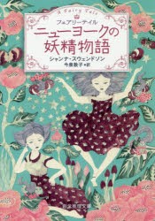 ニューヨークの妖精物語 シャンナ スウェンドソン 著 今泉敦子 訳の通販はau Pay マーケット ドラマ Aupayマーケット２号店 ゆったり後払いご利用可能 Auスマプレ対象店