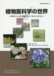 植物医科学の世界　植物障害の診断を極め、食料・環境の未来を拓く　西尾健/監修　堀江博道/編著　橋本光司/編著　鍵和田聡/編著