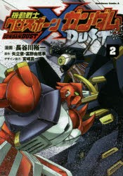 機動戦士クロスボーン ガンダムdust 2 長谷川裕一 漫画 矢立肇 原作 富野由悠季 原作の通販はau Pay マーケット ドラマ ゆったり後払いご利用可能 Auスマプレ会員特典対象店