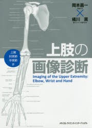 上肢の画像診断　上腕　肘関節　手関節　手　岡本嘉一/著　橘川薫/著の通販は
