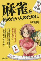 【新品】麻雀を始めたい人のために　二階堂亜樹/監修