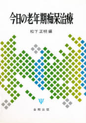 今日の老年期痴呆治療　松下正明/編