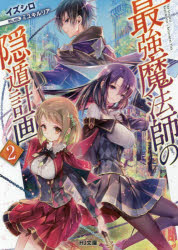 最強魔法師の隠遁計画 2 イズシロ 著の通販はau Pay マーケット ドラマ ゆったり後払いご利用可能 Auスマプレ会員特典対象店
