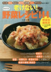 新品 本 老けない かんたん野菜レシピ144 冷え性 便秘 高血圧 糖尿病 脳梗塞 がん ダイエットなどに効く 石原結實 著の通販はau Pay マーケット ドラマ ゆったり後払いご利用可能 Auスマプレ会員特典対象店