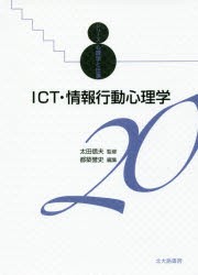 新品 本 Ict 情報行動心理学 都築誉史 編集の通販はau Pay マーケット ドラマ ゆったり後払いご利用可能 Auスマプレ会員特典対象店