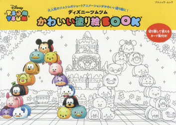 新品 ディズニーツムツムかわいい塗り絵book 大人気のツムツムのショートアニメーションがかわいい塗り絵に の通販はau Pay マーケット ドラマ ゆったり後払いご利用可能 Auスマプレ会員特典対象店