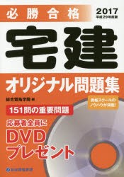 必勝合格宅建オリジナル問題集 平成29年度版 - ビジネス・事務