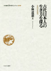 【新品】小林道憲〈生命(いのち)の哲学〉コレクション　9　古代日本人の生き方を探る　古代日本研究　小林道憲/著