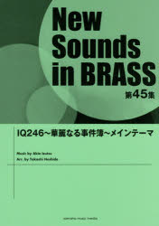 【新品】楽譜　IQ246〜華麗なる事件簿〜メイン　星出　尚志　編曲