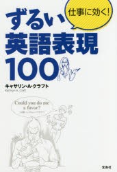 仕事に効く ずるい英語表現100 キャサリン A クラフト 著の通販はau Pay マーケット プリンセスカフェショップaupayマーケット２号店