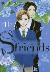 S Friends セフレの品格 11 湊よりこ 著の通販はau Pay マーケット ドラマ Aupayマーケット２号店 ゆったり後払いご利用可能 Auスマプレ対象店