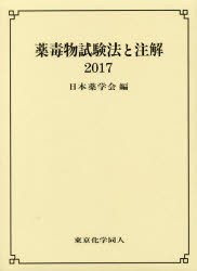 【新品】【本】薬毒物試験法と注解　2017　日本薬学会/編