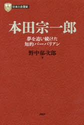 新品 本 本田宗一郎 夢を追い続けた知的バーバリアン 野中郁次郎 著の通販はau Pay マーケット ドラマ ゆったり後払いご利用可能 Auスマプレ会員特典対象店