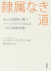 新品 本 隷属なき道 Aiとの競争に勝つベーシックインカムと一日三時間労働 ルトガー ブレグマン 著 野中香方子 訳の通販はau Pay マーケット ドラマ ゆったり後払いご利用可能 Auスマプレ会員特典対象店