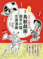 新品 本 筆ペンでなぞり描き国宝 鳥獣戯画と国芳の猫 北斎漫画 三戸信惠 監修 村西恵津 筆ペンイラストの通販はau Pay マーケット ドラマ ゆったり後払いご利用可能 Auスマプレ会員特典対象店