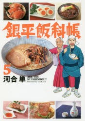 新品 本 銀平飯科帳 5 河合単 著の通販はau Pay マーケット ドラマ ゆったり後払いご利用可能 Auスマプレ会員特典対象店