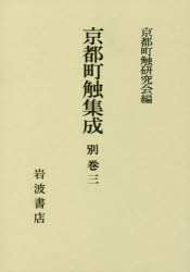 京都町触集成　別巻3　参考資料・拾遺　京都町触研究会/編