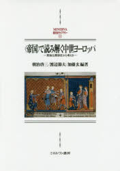 〈帝国〉で読み解く中世ヨーロッパ　英独仏関係史から考える　朝治啓三/編著　渡辺節夫/編著　加藤玄/編著