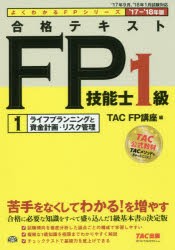 合格テキストFP技能士1級 '17?'18年版1 ライフプランニングと資金計画