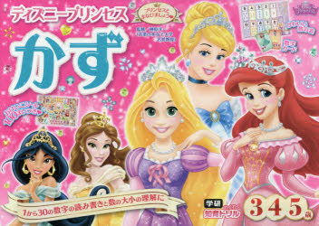 新品 本 ディズニープリンセスかず 3 4 5歳 榊原洋一 監修の通販はau Pay マーケット ドラマ ゆったり後払いご利用可能 Auスマプレ会員特典対象店