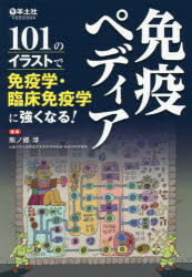 【新品】免疫ペディア　101のイラストで免疫学・臨床免疫学に強くなる!　熊ノ郷淳/編集
