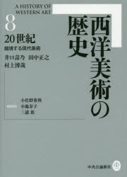 西洋美術の歴史　8　20世紀　越境する現代美術　小佐野重利/編集委員　小池寿子/編集委員　三浦篤/編集委員