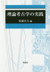 【新品】【本】理論考古学の実践　2巻セット　安斎正人/編