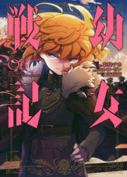 32199 幼女戦記 1〜31巻　最新話まで 東篠チカ カルロ•ゼン 32199 幼女戦記 1〜31巻 最新話まで 東篠チカ カルロ•ゼン