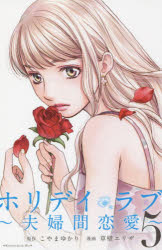 ホリデイラブ 夫婦間恋愛 5 こやまゆかり 原作 草壁エリザ 漫画の通販はau Pay マーケット ドラマ Aupayマーケット２号店 ゆったり後払いご利用可能 Auスマプレ対象店