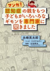 新品 本 マンガ 認知症の親をもつ子どもがいろいろなギモンを専門家に聞きました 永峰英太郎 著 たけだみりこ マンガ 古田伸夫 の通販はau Pay マーケット ドラマ ゆったり後払いご利用可能 Auスマプレ会員特典対象店