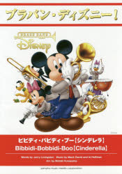 【新品】楽譜　ビビディ・バビディ・ブー【シンデレ　船山　基紀　編曲