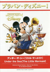 【新品】楽譜　アンダー・ザ・シー【リトル・マーメ　船山　基紀　編曲