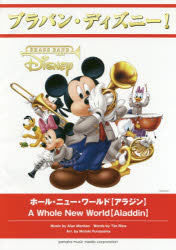 【新品】楽譜　ホール・ニュー・ワールド【アラジン　船山　基紀　編曲