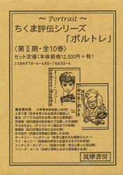 【新品】【本】ちくま評伝シリーズ「ポルトレ」　第2期　10巻セットの通販は