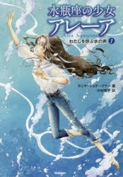 新品 本 水瓶座の少女アレーア 1 わたしを呼ぶ水の声 タニヤ シュテーブナー 著 中村智子 訳 千野えなが イラストの通販はau Pay マーケット ドラマ ゆったり後払いご利用可能 Auスマプレ会員特典対象店