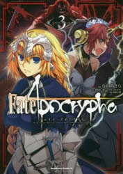 新品 Fate Apocrypha 3 石田あきら 漫画 東出祐一郎 原作 Type Moon 原作 近衛乙嗣 キャラクター原案の通販はau Pay マーケット ドラマ ゆったり後払いご利用可能 Auスマプレ会員特典対象店