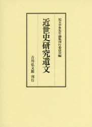 近世史研究遺文　児玉幸多先生論集刊行委員会/編 13,200円