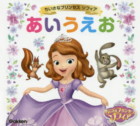 新品 本 ちいさなプリンセスソフィアあいうえおの通販はau Pay マーケット ドラマ ゆったり後払いご利用可能 Auスマプレ会員特典対象店