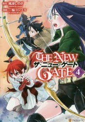 新品 The New Gate 4 風波しのぎ 原作 三輪ヨシユキ 漫画 魔界の住民 キャラクター原案の通販はau Pay マーケット ドラマ ゆったり後払いご利用可能 Auスマプレ会員特典対象店