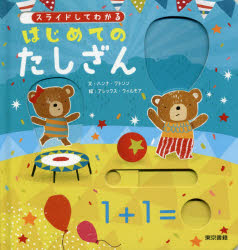 スライドしてわかるはじめてのたしざん ハンナ ワトソン 文 アレックス ウィルモア 絵 金井亜由美 訳 編集 の通販はau Pay マーケット ドラマ Aupayマーケット２号店 ゆったり後払いご利用可能 Auスマプレ対象店