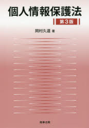 【新品】個人情報保護法　岡村久道/著