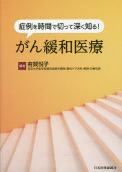 症例を時間で切って深く知る!がん緩和医療　有賀悦子/編の通販は