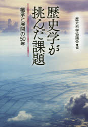 歴史学が挑んだ課題　継承と展開の50年　歴史科学協議会/編