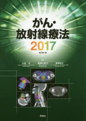 がん・放射線療法　2017　大西洋/編著　唐澤久美子/編著　唐澤克之/編著