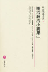 明治文学全集　6　明治政治小説集　2