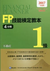 FP技能検定教本1級 2017年度版4分冊 不動産 きんざいファイナンシャル