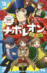 新品 本 ナポレオンと名探偵 タイムスリップ探偵団フランスへ 楠木誠一郎 作 たはらひとえ 絵の通販はau Pay マーケット ドラマ ゆったり後払いご利用可能 Auスマプレ会員特典対象店